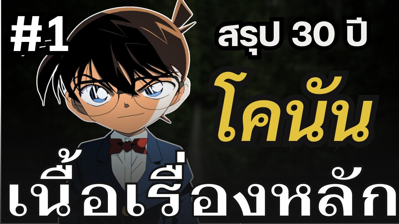 สรุปทุกคดีที่เกี่ยวข้องกับเนื้อเรื่องหลัก โคนัน (30 ปี มังงะเล่ม 1-106) EP1