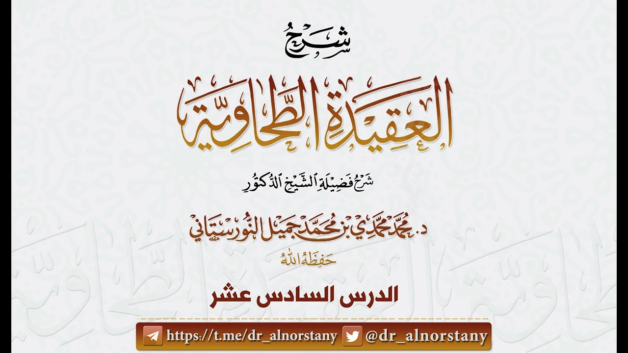 (40/16) شرح (العقيدة الطحاوية) لأبي جعفر الطحاوي | فضيلة الشيخ د محمد النورستاتي -حفظه الله-