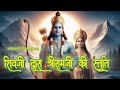 SHIVJI DWARA SHRIRAMJI KI STUTI | शिवजी द्वारा श्रीरामजी की स्तुति | #shrirambhajan #bhaktisong #ram