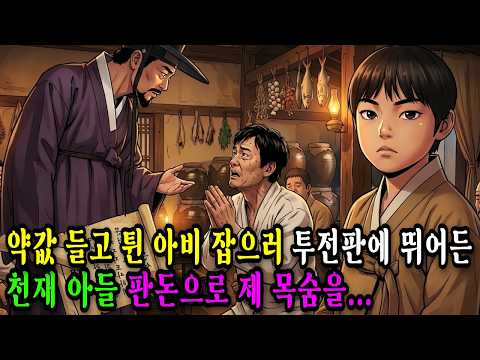 어미 약값 들고 달아난 아비 잡으러 투전판에 뛰어든 신동 아들.."판돈은 제 목숨 걸겠습니다" l 야담ㅣ민담ㅣ설화ㅣ전설ㅣ조선야담ㅣ옛날이야기ㅣ수면동화ㅣ전래동화ㅣ조선시대