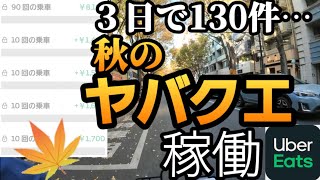 130 orders in 3 days! Autumn Yaba Quest launched [Uber Eats]