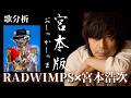 宮本版!【歌分析】RADWINPS×宮本浩次 / おしゃかさま