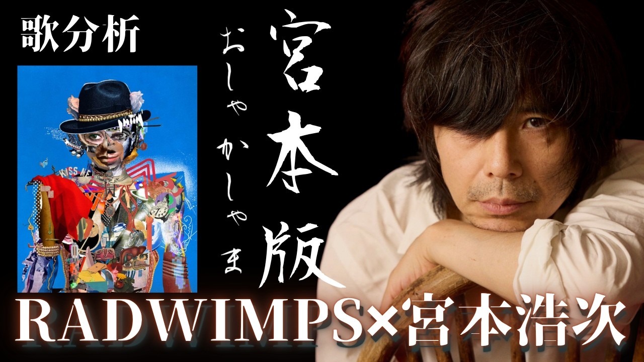 宮本版！【歌分析】RADWINPS×宮本浩次 / おしゃかさま - YouTube