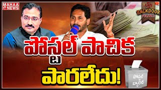 పోస్టల్‌ 'బుల్లెట్‌'.. 25 ఎంపీ సీట్లు క్లీన్‌ స్వీప్‌! || Backdoor Politics || Mahaa News