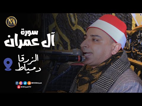 آل عمران للشيخ محمد حسن الخياط الزرقا دمياط