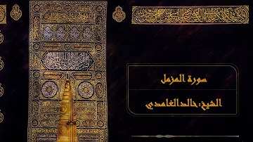 سورة (المزمل) للشيخ: خالد الغامدي