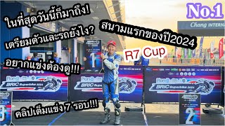 R7 Cup ประเทศไทย สนามที่1 สนามช้างบุรีรัมย์ การแข่งขันที่เริ่มมีคนเข้าร่วมมากขึ้นทั่วประเทศ