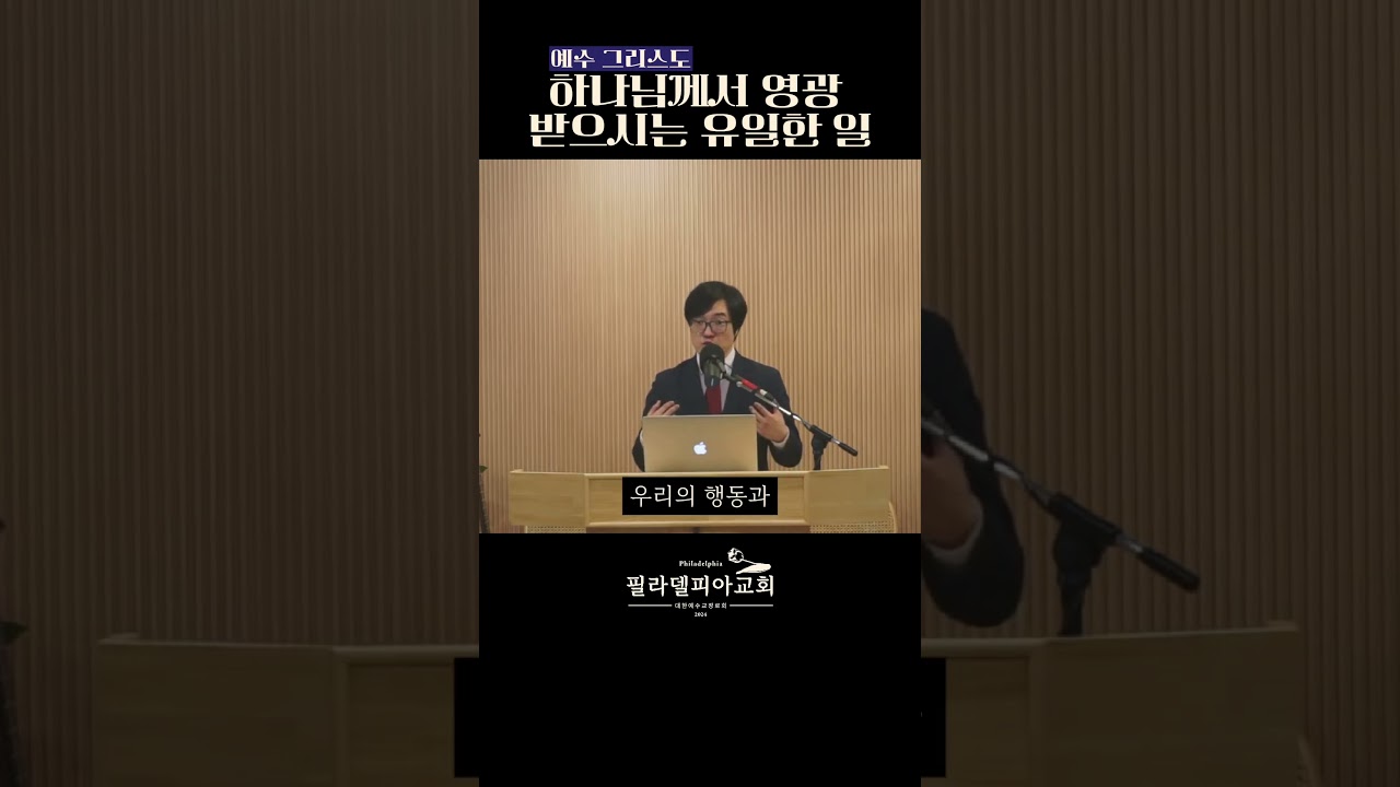 하나님께서 영광 받으시는 유일한 일 #필라델피아 #히브리서강해 #예수 #구원 #하나님 #영광 #그리스도 #보답