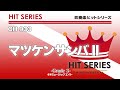 吹奏楽ヒット曲 マツケンサンバII お客様の演奏 吹奏楽ヒット曲 マツケンサンバII お客様の演奏
