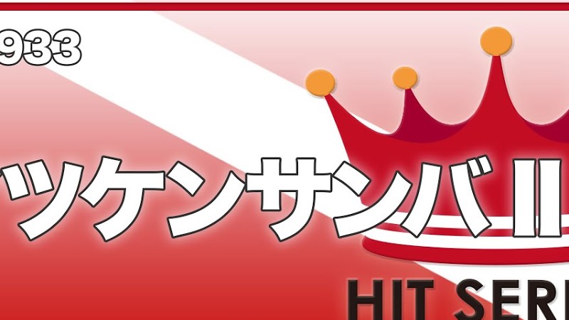 マツケンサンバIi《吹奏楽ヒット曲》(お客様の演奏)