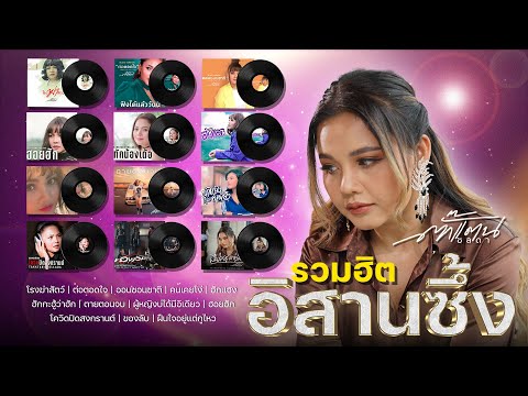 รวมเพลงฮิต อิสานซึ้ง - Takkatan Chollada ตั๊กแตน ชลดา