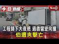 工程師下大夜班 過微彎逆向撞 伯遭夾擊亡｜TVBS新聞 @TVBSNEWS01