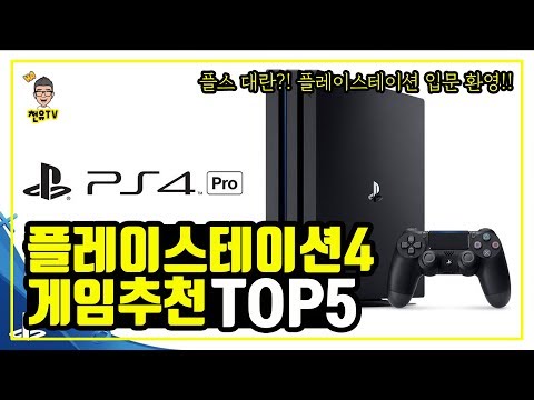 플스4프로 할인! 플스대란?! 플레이스테이션4 게임 추천 TOP5 | ps4 pro | slim