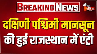 Monsoon 2025: Rajasthan में हुई मानसून की एंट्री, तय समय से 7 दिन पहले दी दस्तक | Weather Update