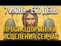 ВСЕГО 30 СЕКУНД! ПРОСИТЕ ЗДОРОВЬЯ, ИСЦЕЛЕНИЯ СЕЙЧАС! 7 ИЮНЯ - Третье обретение главы Иоанна Предтечи