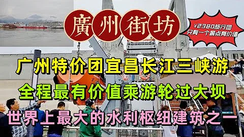 广州特价团宜昌长江三峡游，全程最有价值乘游轮过大坝，世界上最大的水利枢纽建筑之一 - 天天要闻