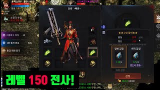 [미르2 왕의 귀환]  전사 렙150 달성!!! 아이템 감정 거의 최고치 뜸