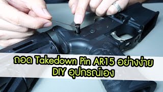 วิธีถอด Takedown Pin AR15 แบบง่าย