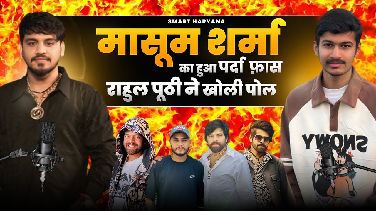 राहुल पूठी ने खोली मासूम शर्मा की पोल 😱 लगाये गंभीर आरोप..?