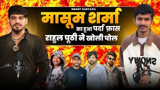 राहुल पूठी ने खोली मासूम शर्मा की पोल 😱 लगाये गंभीर आरोप..?