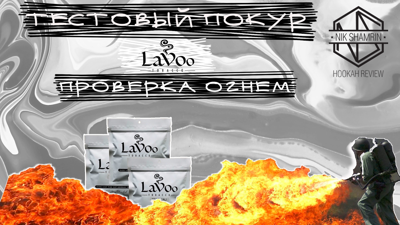 Тестовый покур американского табака Lavoo