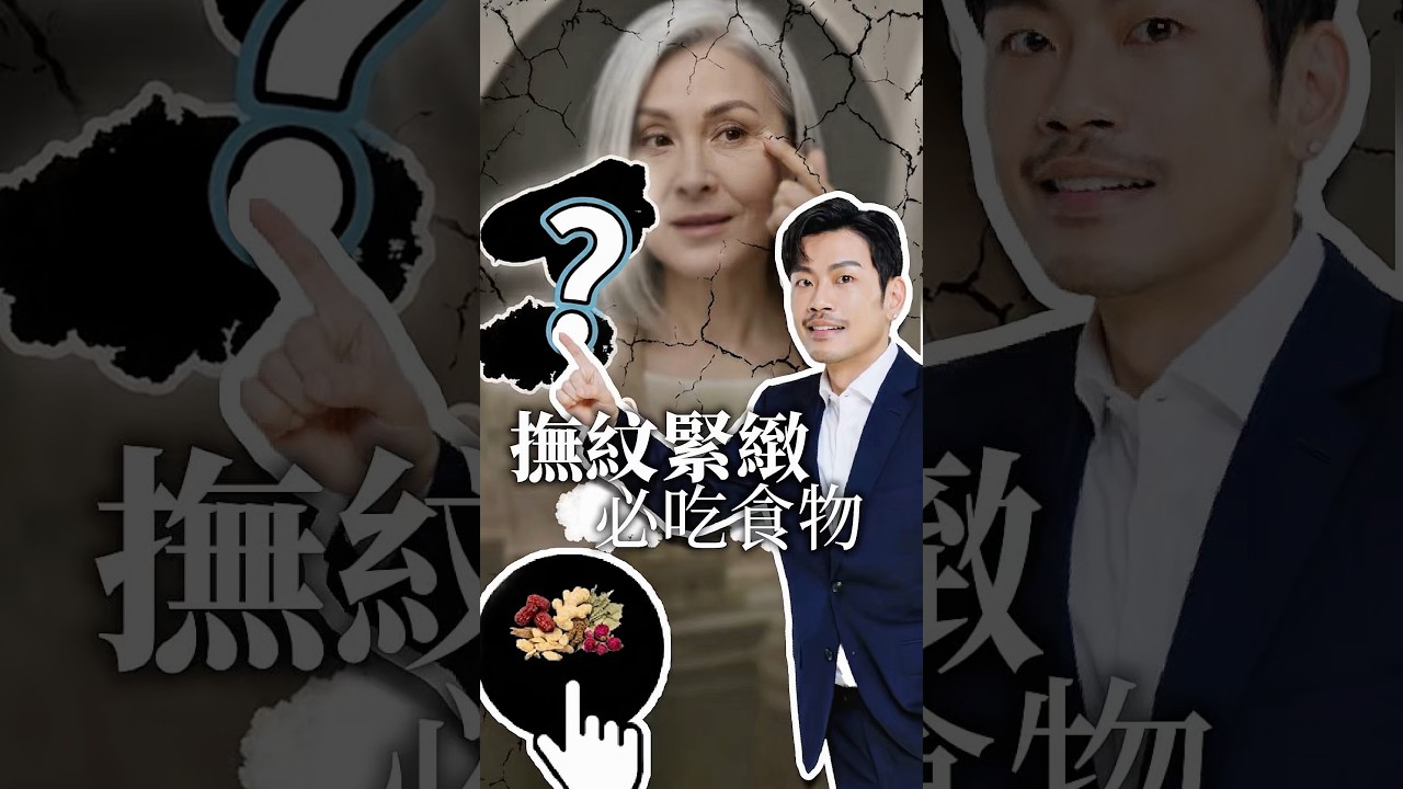 撫紋、緊緻,皮膚抗老,超神奇的食物就是「它」 ! #77老大 #抗老 #年輕 #女生必看 縮圖
