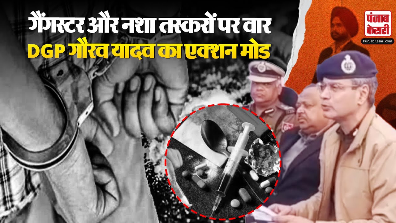 Punjab:Batala में DGP Gaurav Yadav की Press Conference, Gangster और नशा तस्करों के खिलाफ बड़ा अभियान