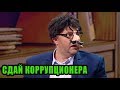 Сдай коррупционера получи приз - момент истины для чиновника сегодня! | Дизель cтудио