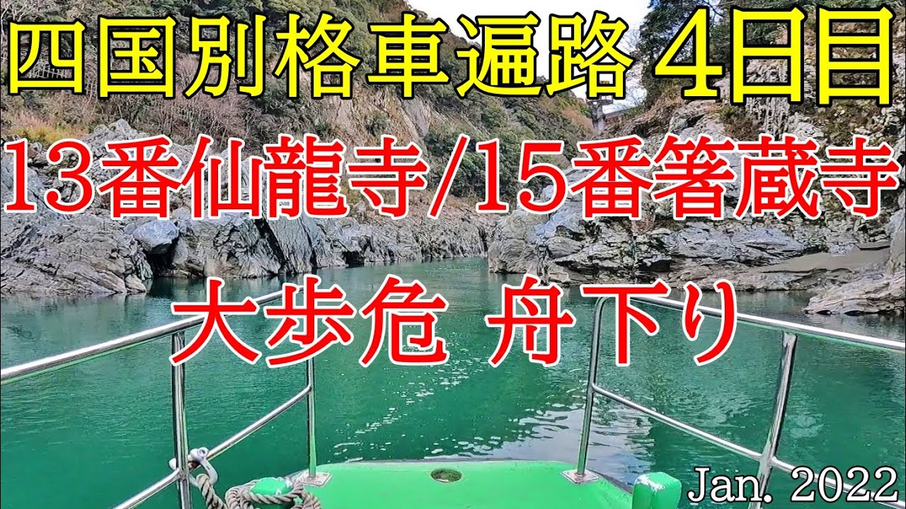 【4日目　13仙龍寺,15箸蔵寺,大歩危舟下り　車遍路】四国別格霊場巡りとたまに観光（サンリバー大歩危 泊）