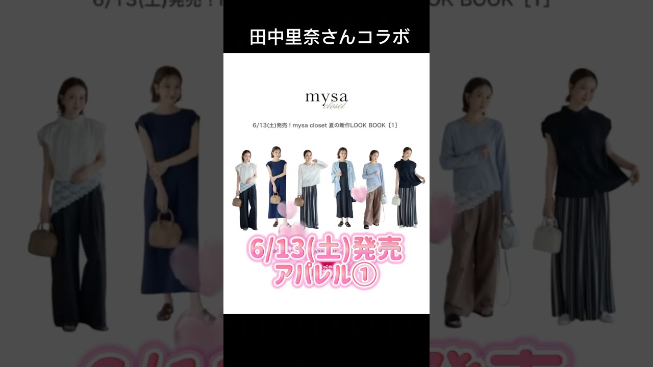 しまむら】田中里奈さんコラボ mysa closet 6/13(土)発売 アパレル①