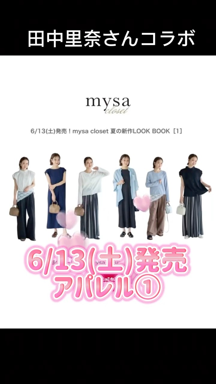 しまむら】田中里奈さんコラボ mysa closet 6/13(土)発売 アパレル①