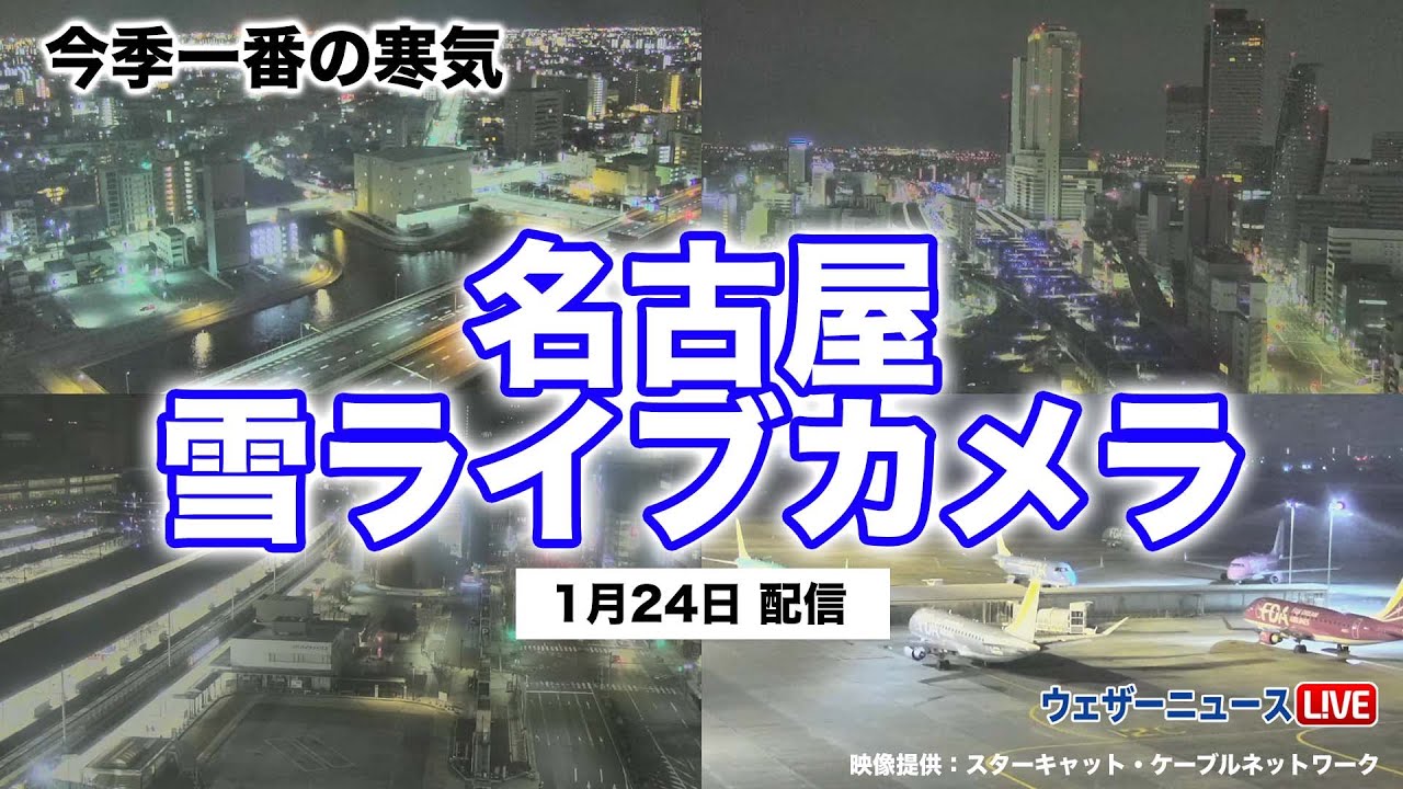 【LiVE】名古屋 積雪ライブカメラ 2024年1月24日(水) ＜映像提供：スターキャット・ケーブルネットワーク＞