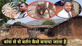 बांस से बर्तन कैसे बनाया जाता है ||  कमार जनजाति गरियाबंद