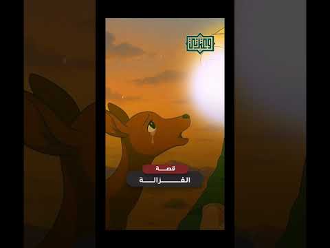 قصة الغزال والإمام الرضا عليه السلام مع الصياد أهل البيت عليهم السلام