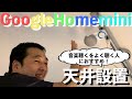 音楽好きおすすめ！【スピーカーDIY】Google Home Miniを天井に設置する