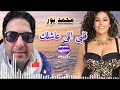 اغنية ابكت الملائين قلبى اللى عاشلك محمد نور 