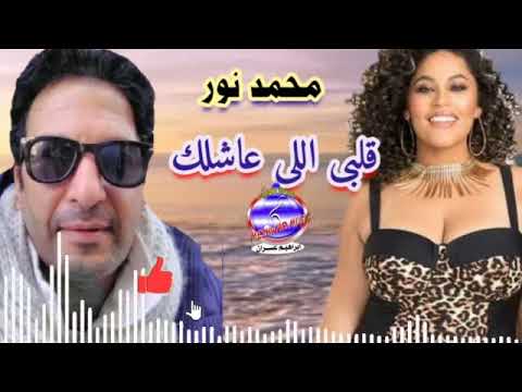 اغنية ابكت الملائين قلبى اللى عاشلك محمد نور