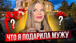 ЧТО Я ПОДАРИЛА МУЖУ !