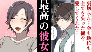 【漫画】全てを失った俺に彼女が…「貴方には一番大切なものが残ってるでしょ？」【感動する話】
