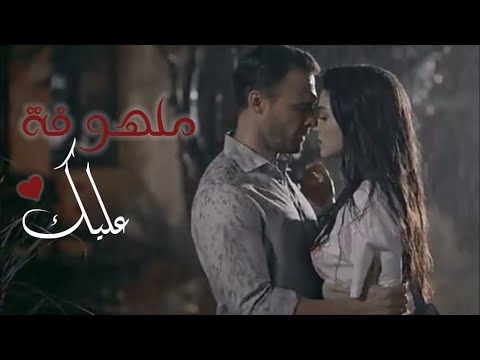 ملهوفه عليك ومسلمه تقدر تقول مستسلمه احلي اغنيه رومانسيه في العالم