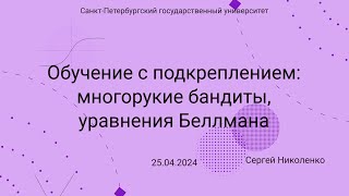 СПбГУ -- 2024.04.25 -- Обучение с подкреплением, многорукие бандиты, уравнения Беллмана