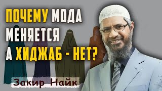 Почему ХИДЖАБ не изменился за 14 веков? Закир Найк