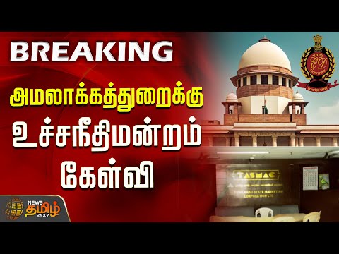 அமலாக்கத்துறைக்கு உச்சநீதிமன்றம் கேள்வி | Supreme Court | Enforcement Directorate (ED) | TASMAC Scam
