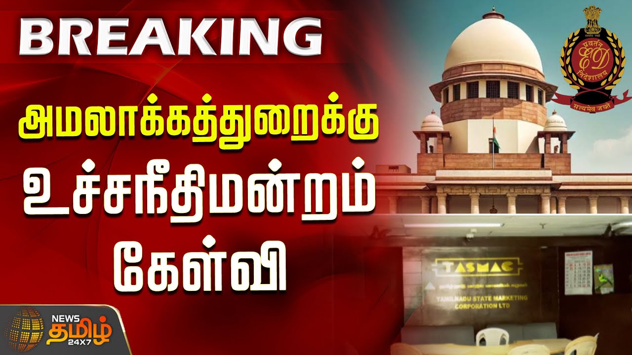 அமலாக்கத்துறைக்கு உச்சநீதிமன்றம் கேள்வி | Supreme Court | Enforcement Directorate (ED) | TASMAC Scam