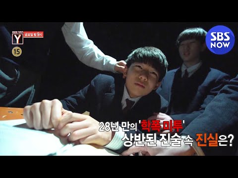 [궁금한 이야기 Y] <strong>예고</strong> ＂학폭 가해자가 소방관으로 근무 중입니다＂ <strong>소방관</strong> 학폭 미투 / &amp;#39;Y-Story&amp;#39; Preview | SBS NOW