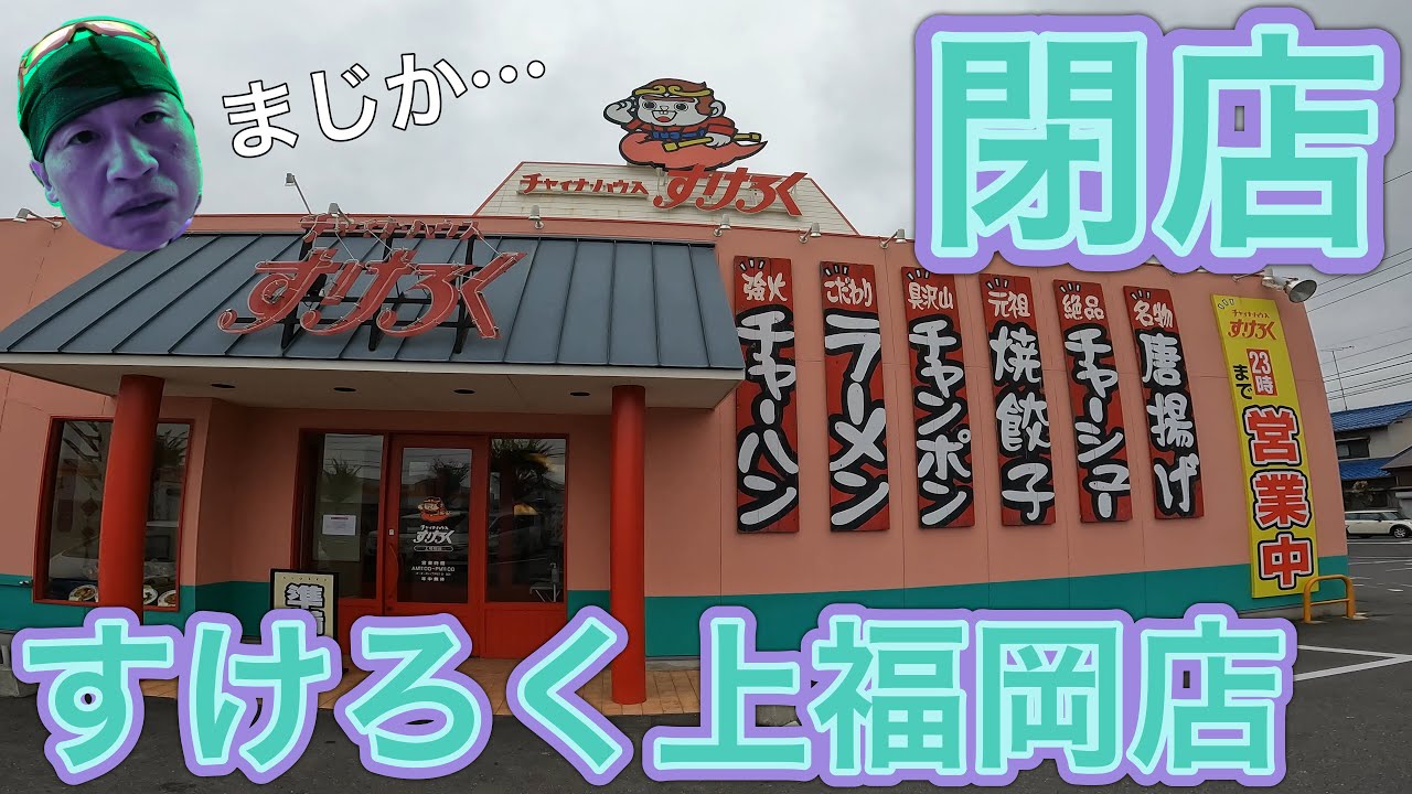 突然入って来た悲報‼️お気に入りのすけろく上福岡店が閉店します
