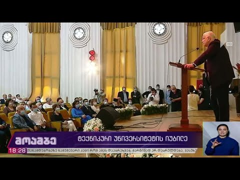 ტექნიკური უნივერსიტეტის იუბილე