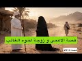 2014 قصة الاعمى و زوجة اخوه الغائب