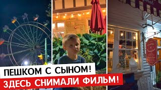 картинка: ПЕШКОМ С СЫНОМ В ПОСЁЛКЕ США / АМЕРИКАНЦЫ / ПРАЗДНИК / ОБЗОР ЦЕНТРА