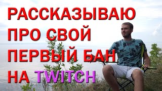 ПЕРВЫЙ БАН НА ТВИЧЕ. КАК ПОЛУЧИТЬ БАН НА TWITCH ЗА 2 МИНУТЫ?